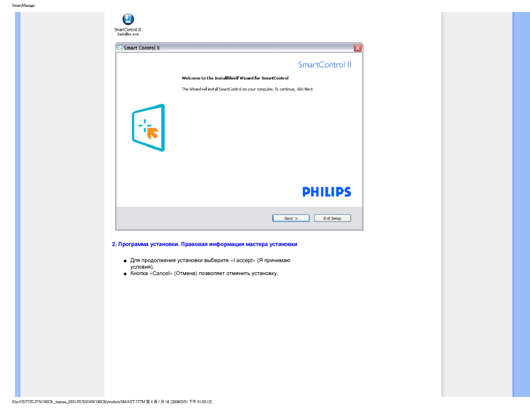 Philips 190C8 user manual 2. Программа установки. Правовая информация мастера установки, SmartManage 