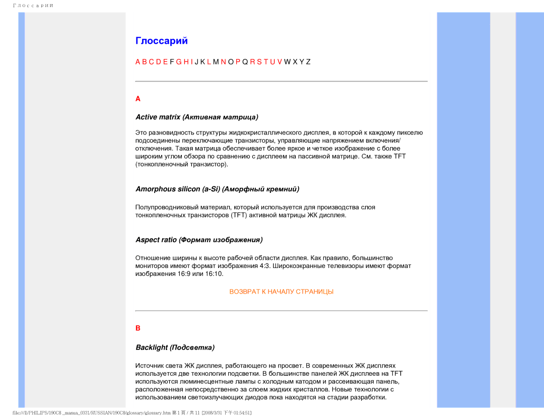 Philips 190C8 Глоссарий, Active matrix Активная матрица, Amorphous silicon a-Si Аморфный кремний, Backlight Подсветка 