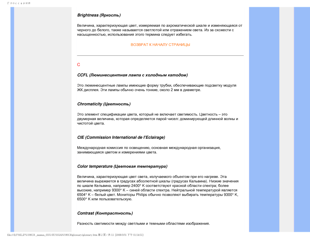 Philips 190C8 user manual Brightness Яркость, Ccfl Люминесцентная лампа с холодным катодом, Chromaticity Цветность 