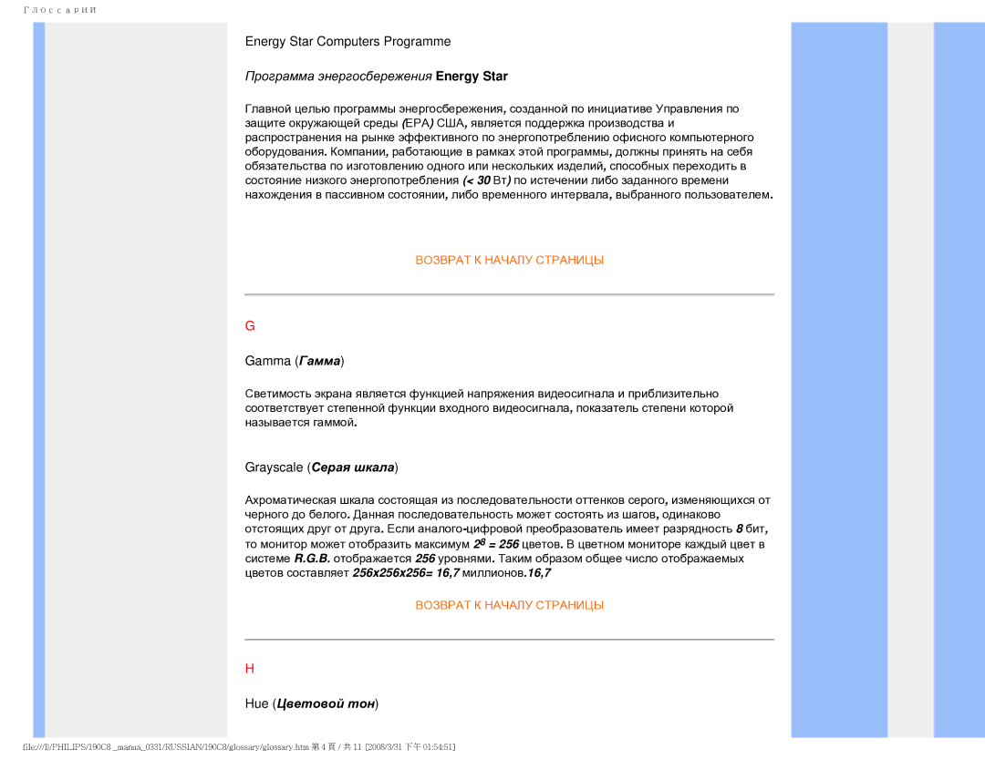 Philips 190C8 user manual Energy Star Computers Programme, Gamma Гамма, Grayscale Серая шкала, Hue Цветовой тон 