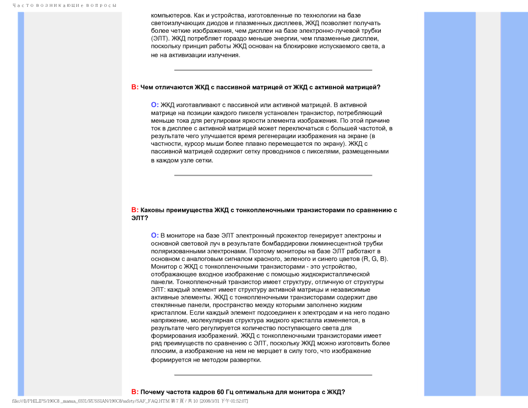 Philips 190C8 user manual Почему частота кадров 60 Гц оптимальна для монитора с ЖКД? 