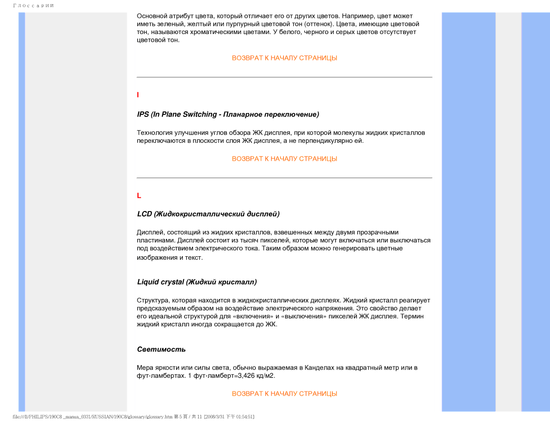 Philips 190C8 user manual IPS In Plane Switching Планарное переключение, LCD Жидкокристаллический дисплей, Светимость 