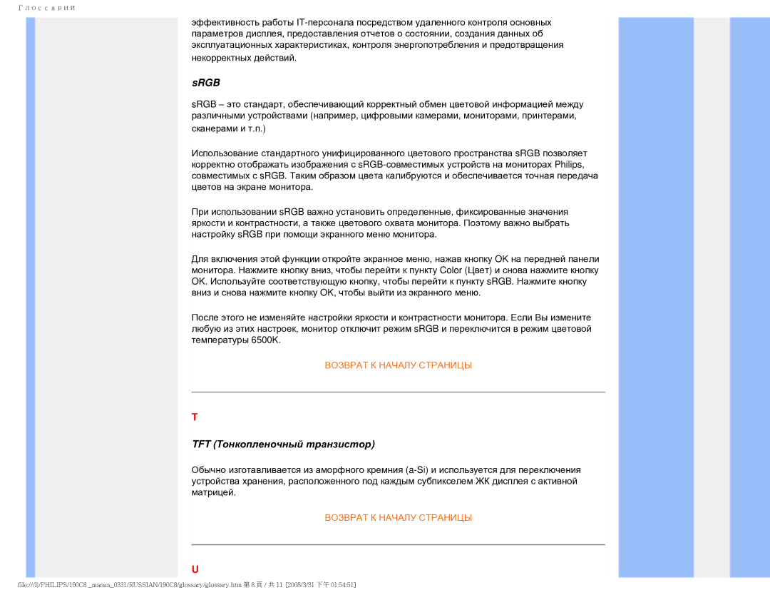 Philips 190C8 user manual Srgb, TFT Тонкопленочный транзистор 