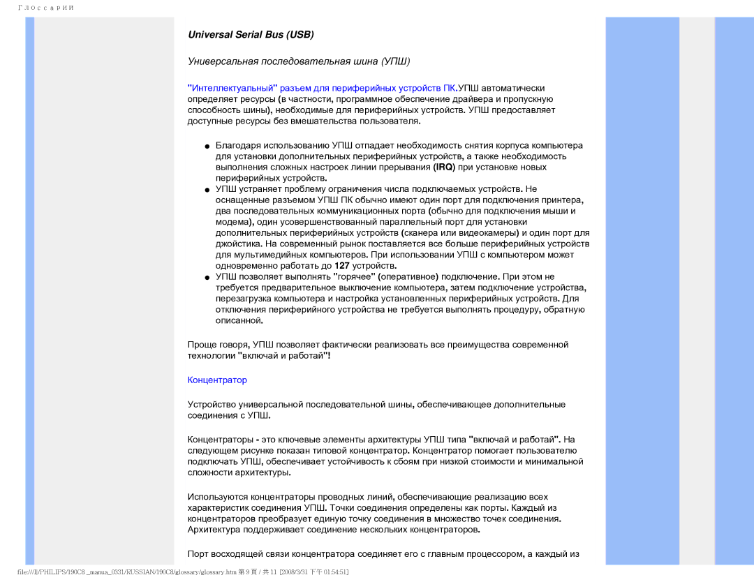 Philips 190C8 user manual Universal Serial Bus USB, Универсальная последовательная шина УПШ 