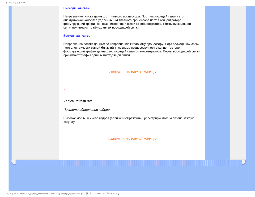 Philips 190C8 user manual Vertical refresh rate, Нисходящая связь 