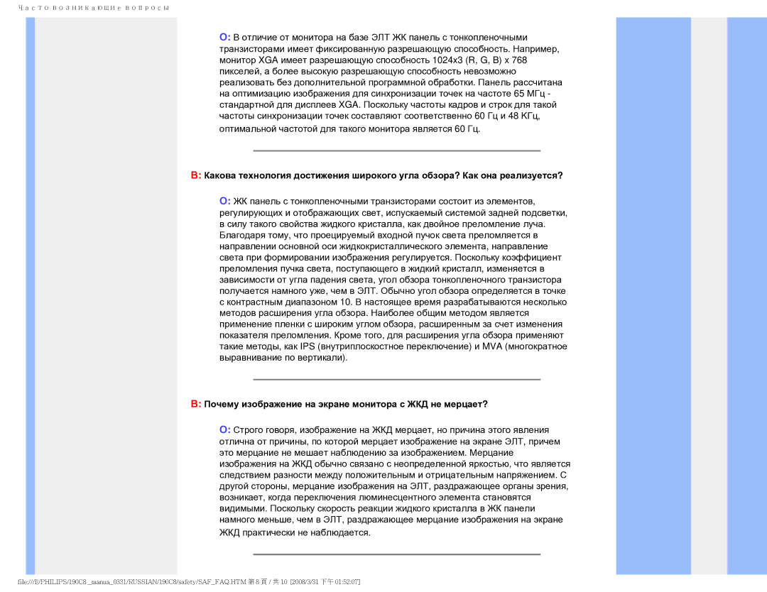 Philips 190C8 user manual Почему изображение на экране монитора с ЖКД не мерцает? 