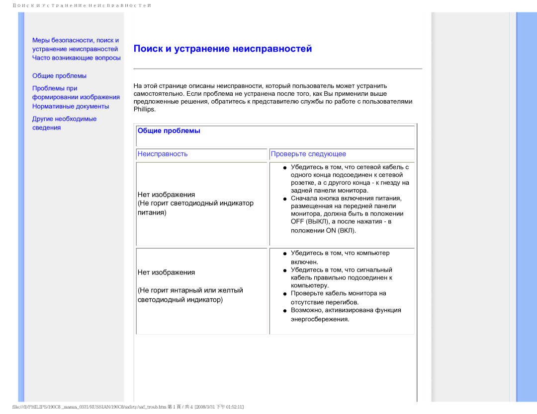 Philips 190C8 user manual Поиск и устранение неисправностей, Общие проблемы 