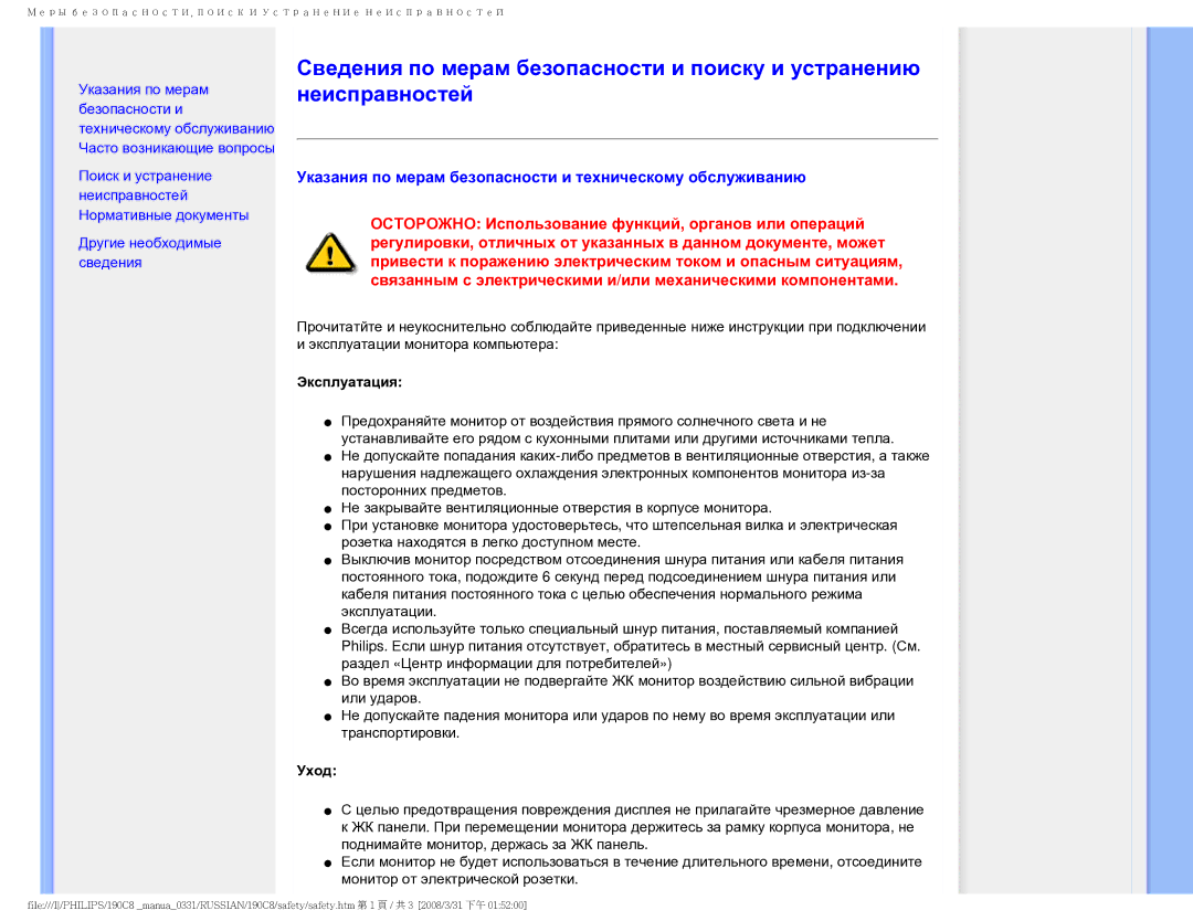 Philips 190C8 user manual Указания по мерам безопасности и техническому обслуживанию, Эксплуатация, Уход 