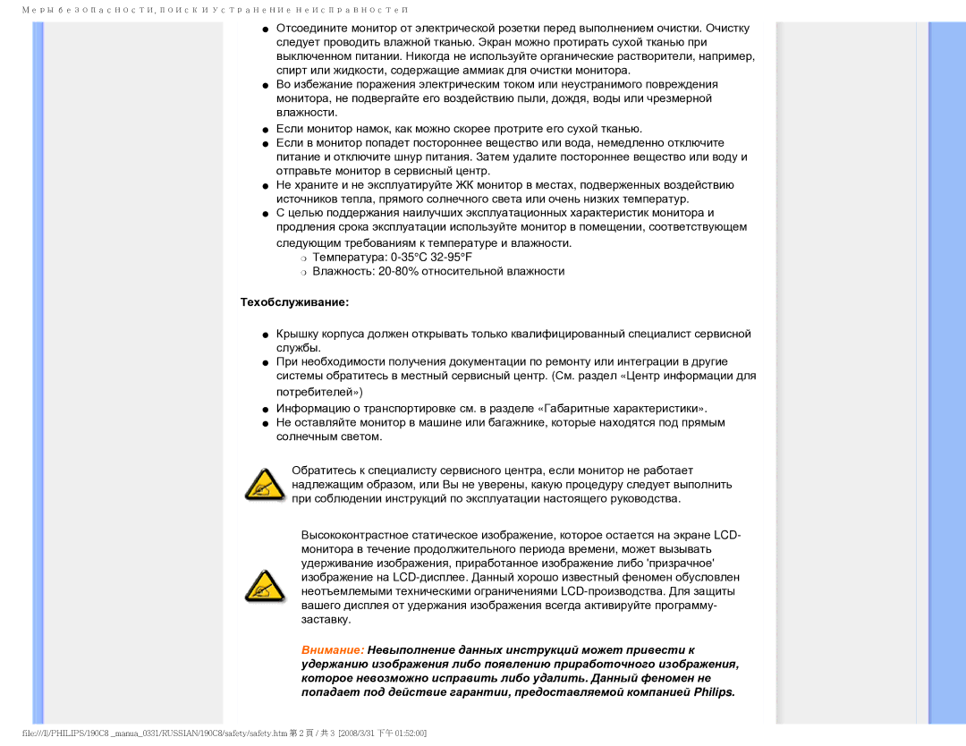 Philips 190C8 user manual Техобслуживание 