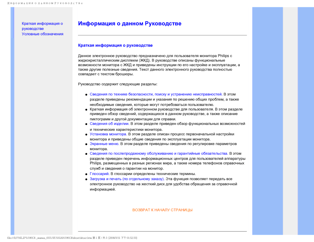 Philips 190C8 user manual Информация о данном Руководстве, Краткая информация о руководстве 