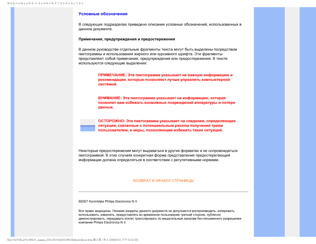 Philips 190C8 user manual Условные обозначения, Примечания, предупреждения и предостережения 