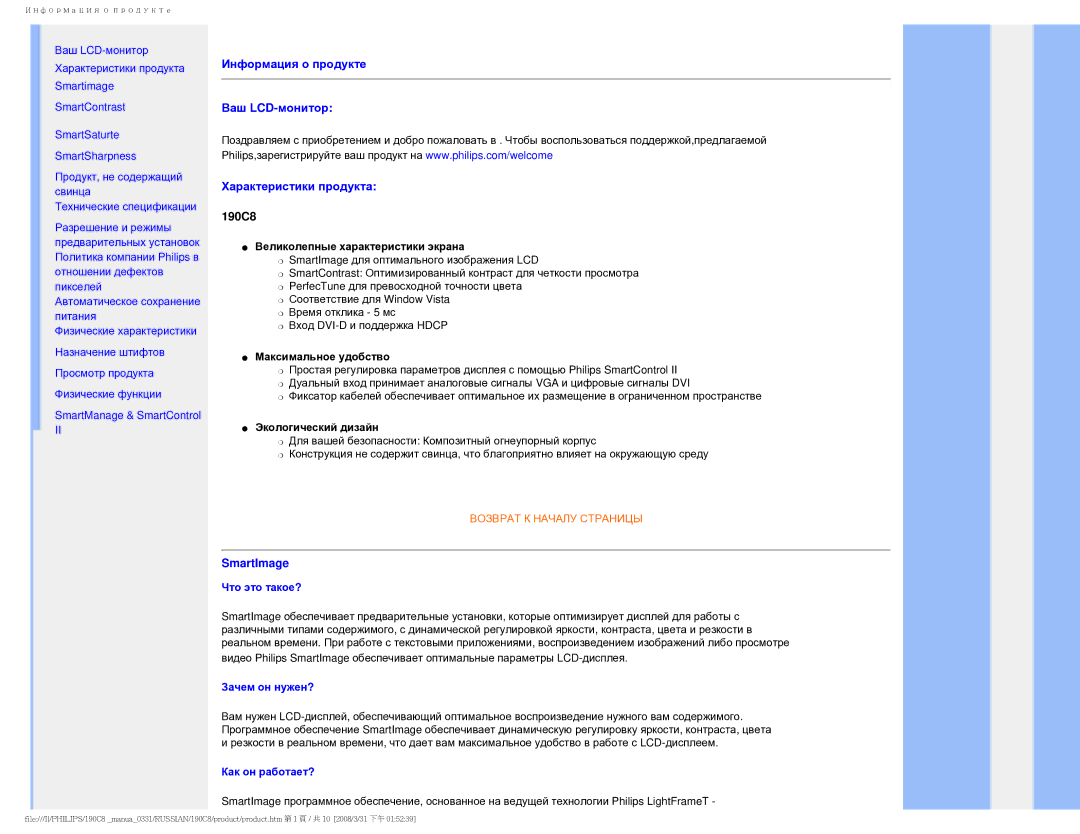 Philips 190C8 user manual Информация о продукте Ваш LCD-монитор, Характеристики продукта, SmartImage 