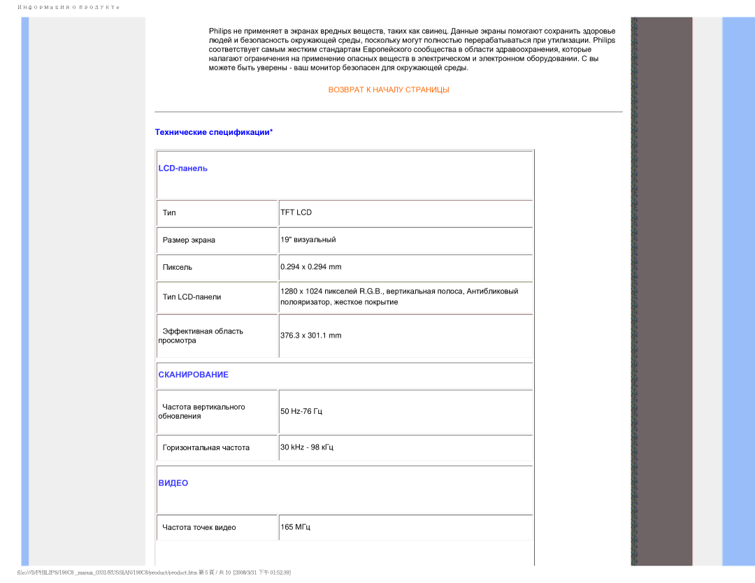 Philips 190C8 user manual Технические спецификации, LCD-панель 