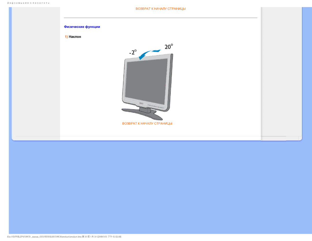 Philips 190C8 user manual Физические функции, Наклон 