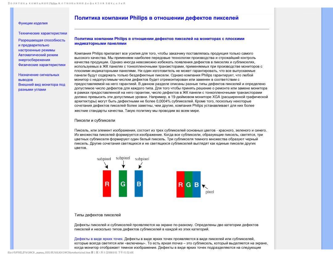 Philips 190C8 user manual Политика компании Philips в отношении дефектов пикселей 