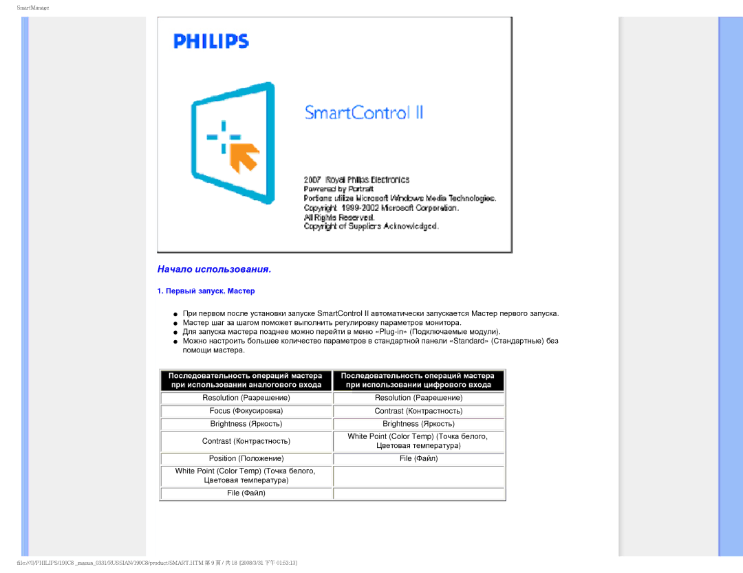 Philips 190C8 user manual Начало использования, Первый запуск. Мастер 