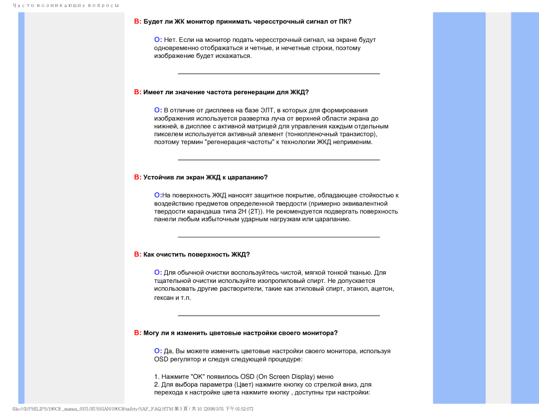 Philips 190C8 Будет ли ЖК монитор принимать чересстрочный сигнал от ПК?, Имеет ли значение частота регенерации для ЖКД? 