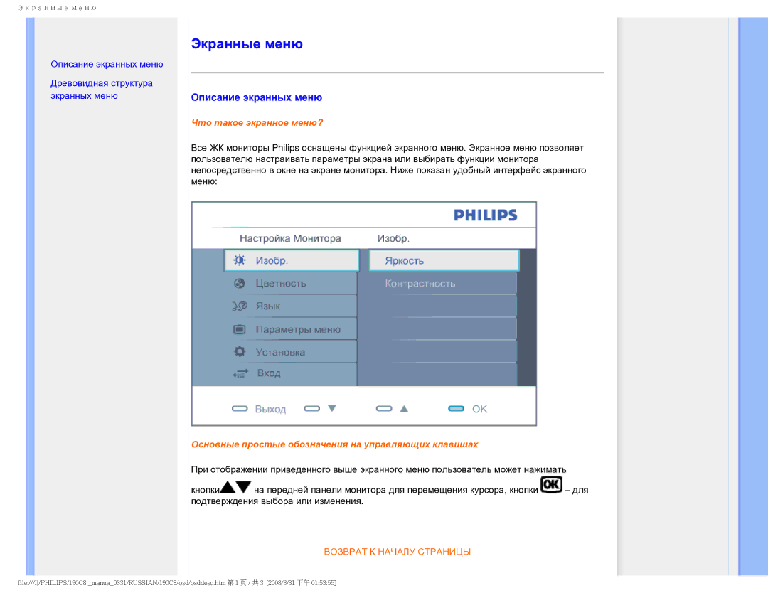 Philips 190C8 user manual Экранные меню, Описание экранных меню 