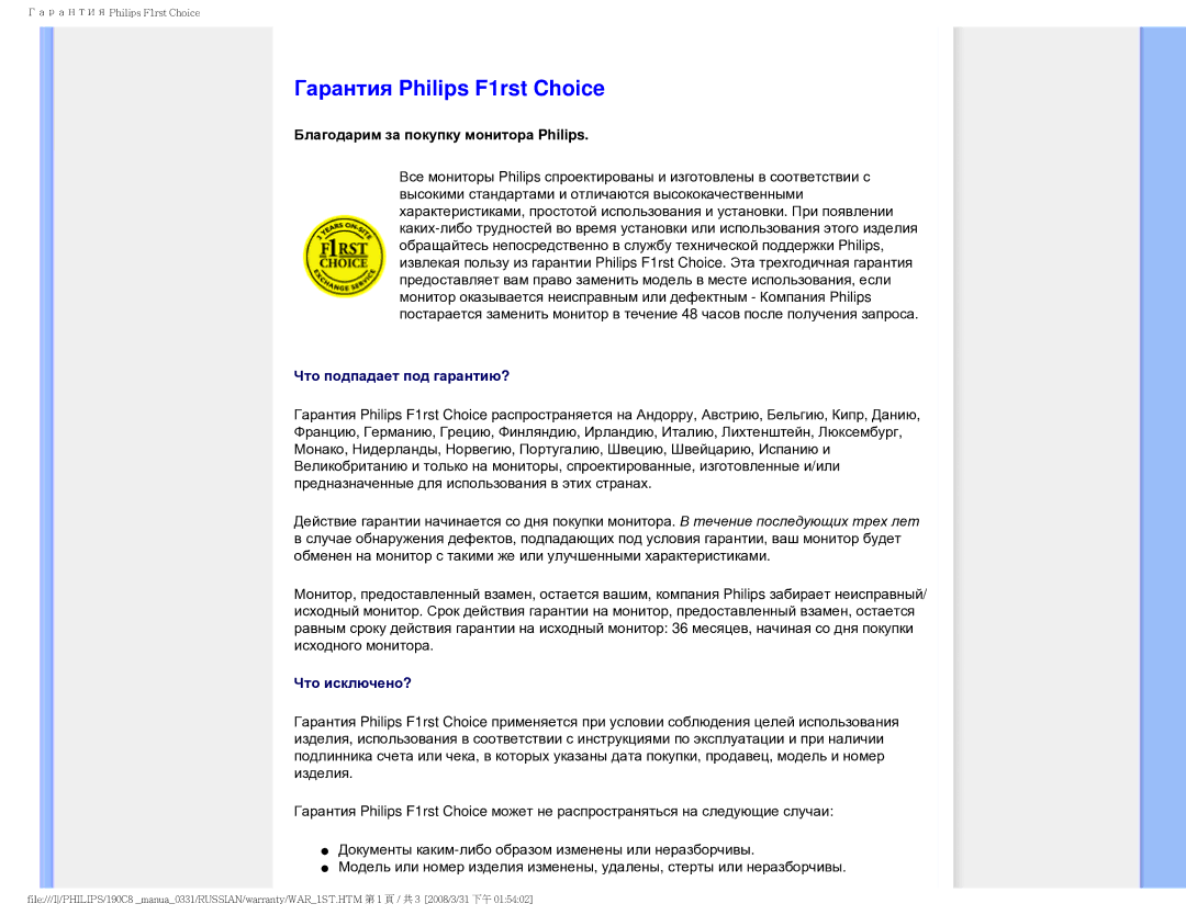 Philips 190C8 user manual Гарантия Philips F1rst Choice, Благодарим за покупку монитора Philips 