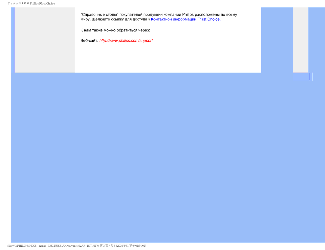 Philips 190C8 user manual Гарантия Philips F1rst Choice 