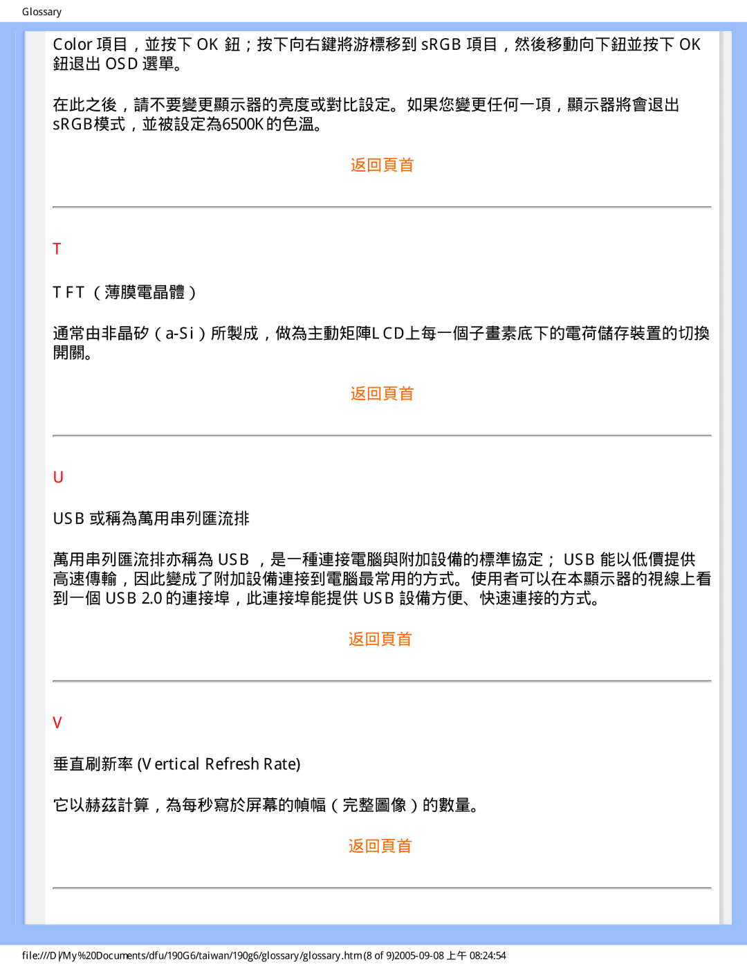 Philips 190G6 user manual Tft（薄膜電晶體）, Usb 或稱為萬用串列匯流排, 垂直刷新率 Vertical Refresh Rate 它以赫茲計算，為每秒寫於屏幕的幀幅（完整圖像）的數量。 