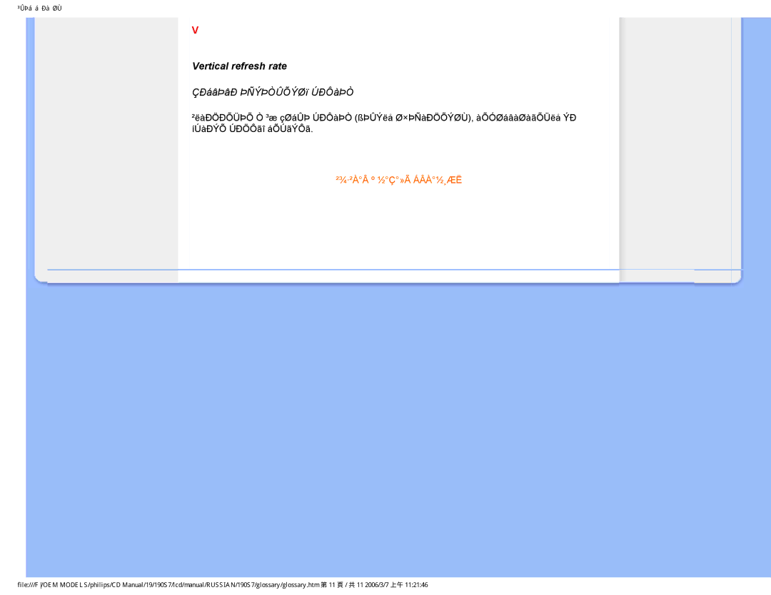 Philips 190S7FG user manual Vertical refresh rate, ÇÐáâÞâÐ ÞÑÝÞÒÛÕÝØï ÚÐÔàÞÒ 