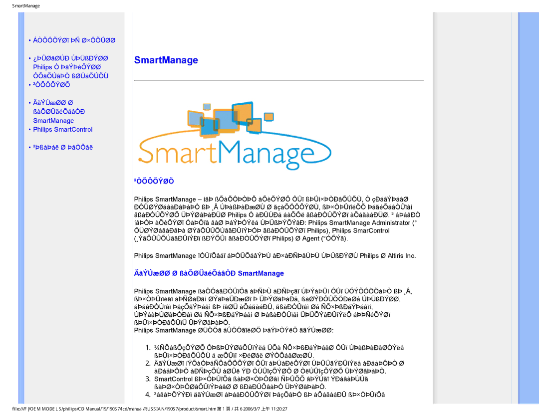 Philips 190S7FG user manual ÄãÝÚæØØ Ø ßàÕØÜãéÕáâÒÐ SmartManage, ²ÒÕÔÕÝØÕ 