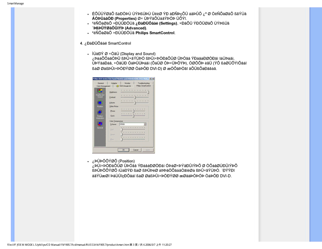 Philips 190S7FG user manual ²ëÑÕàØâÕ ×ÐÚÛÐÔÚã Philips SmartControl 