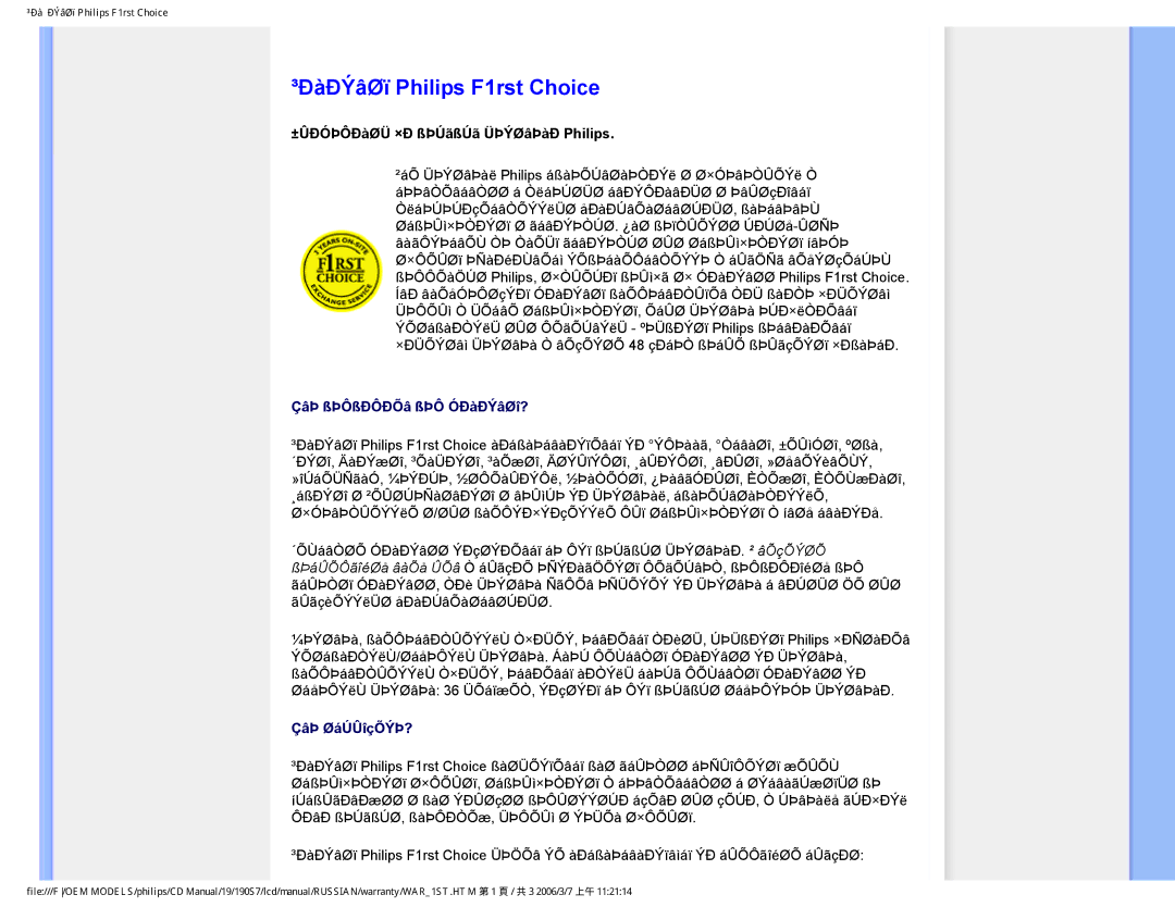 Philips 190S7FG user manual ³ÐàÐÝâØï Philips F1rst Choice, ±ÛÐÓÞÔÐàØÜ ×Ð ßÞÚãßÚã ÜÞÝØâÞàÐ Philips 