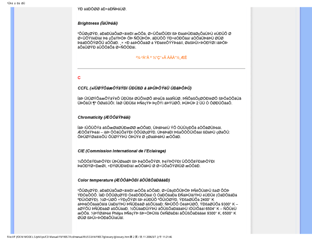 Philips 190S7FG user manual Brightness ÏàÚÞáâì, Ccfl »îÜØÝÕáæÕÝâÝÐï ÛÐÜßÐ á åÞÛÞÔÝëÜ ÚÐâÞÔÞÜ, Chromaticity ÆÒÕâÝÞáâì 