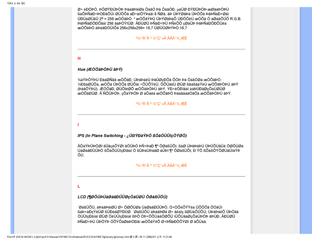 Philips 190S7FG Hue ÆÒÕâÞÒÞÙ âÞÝ, IPS In Plane Switching ¿ÛÐÝÐàÝÞÕ ßÕàÕÚÛîçÕÝØÕ, LCD ¶ØÔÚÞÚàØáâÐÛÛØçÕáÚØÙ ÔØáßÛÕÙ 