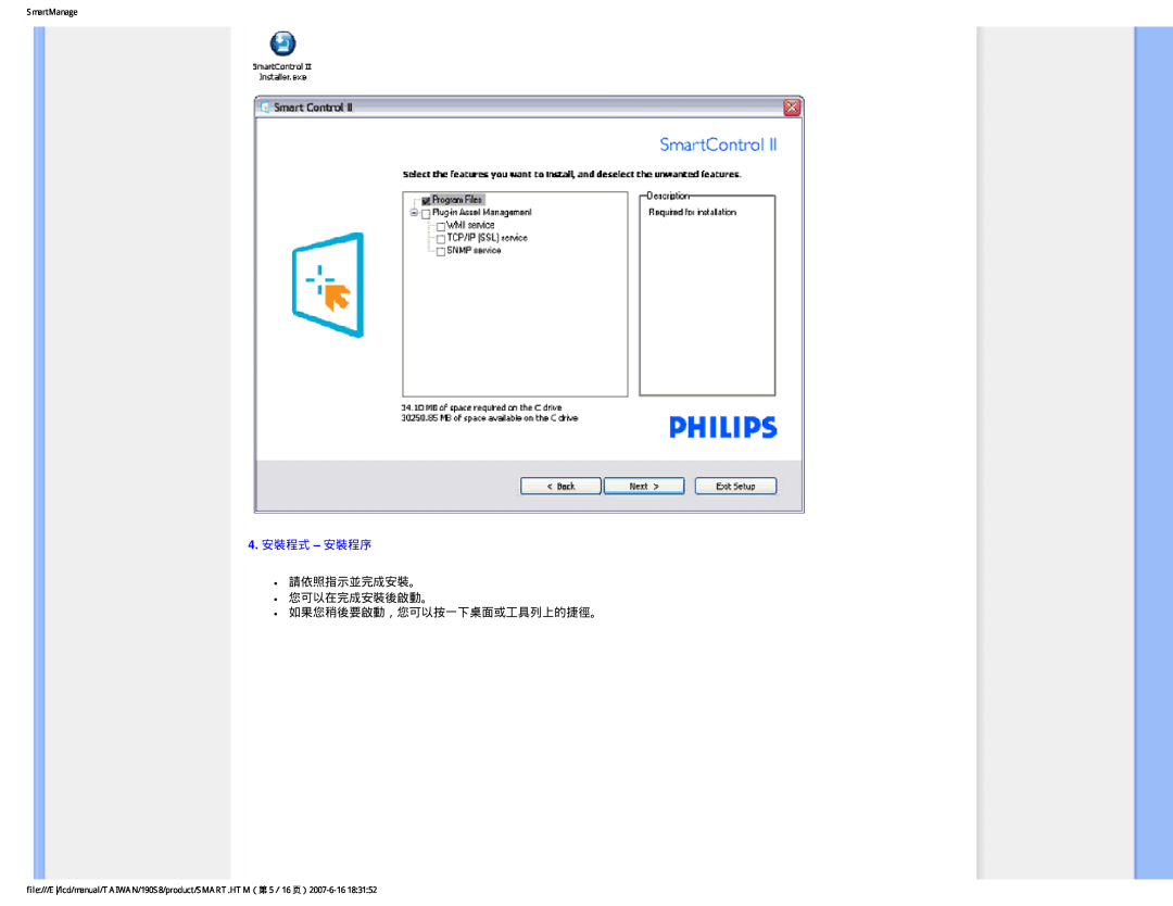 Philips 190S8 user manual 4.安裝程式 - 安裝程序, 請依照指示並完成安裝。 您可以在完成安裝後啟動。, 如果您稍後要啟動，您可以按一下桌面或工具列上的捷徑。, SmartManage 