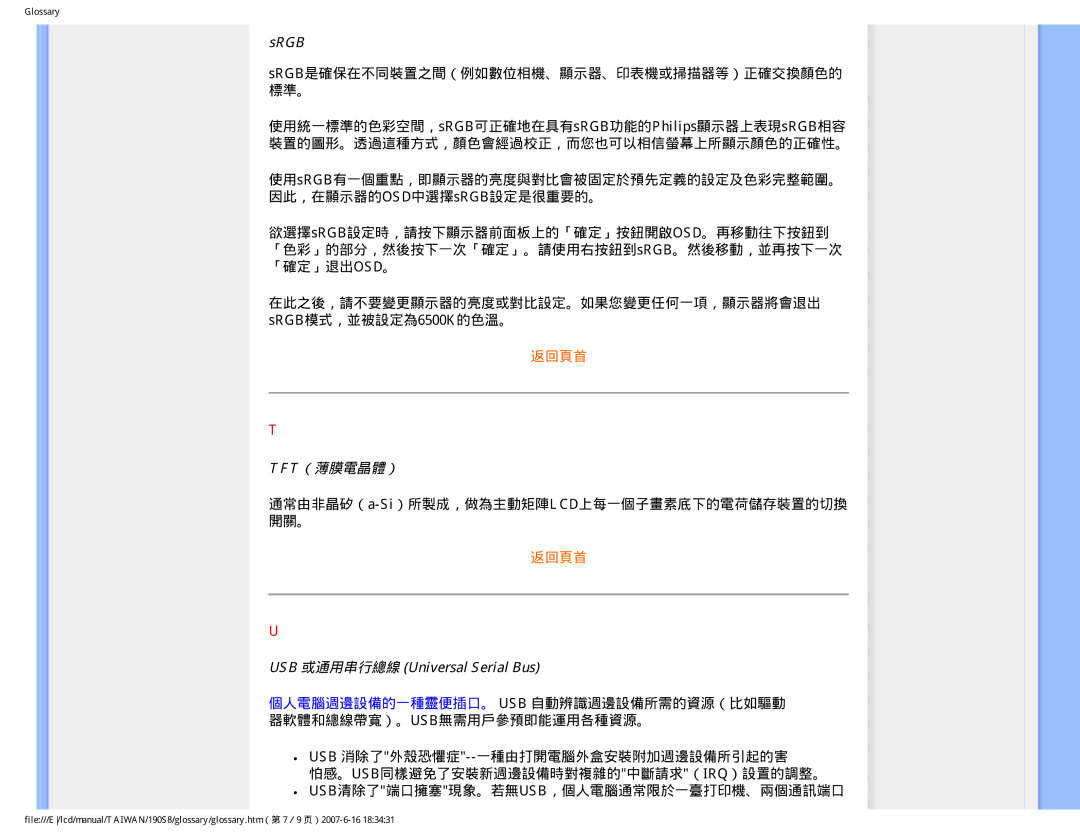 Philips 190S8 user manual Srgb, Tft（薄膜電晶體）, USB 或通用串行總線 Universal Serial Bus 