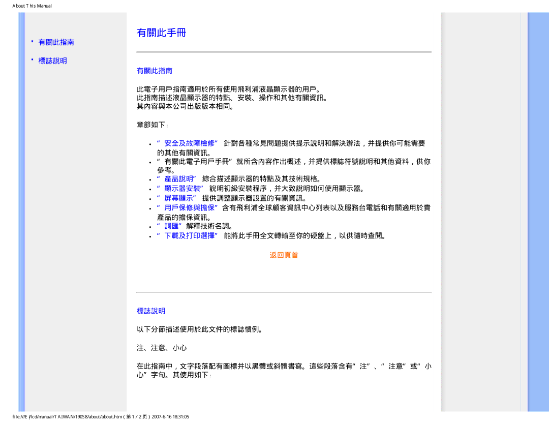 Philips 190S8 user manual 有關此手冊, 有關此指南 標誌說明, 安全及故障檢修 針對各種常見問題提供提示說明和解決辦法，并提供你可能需要 的其他有關資訊。 