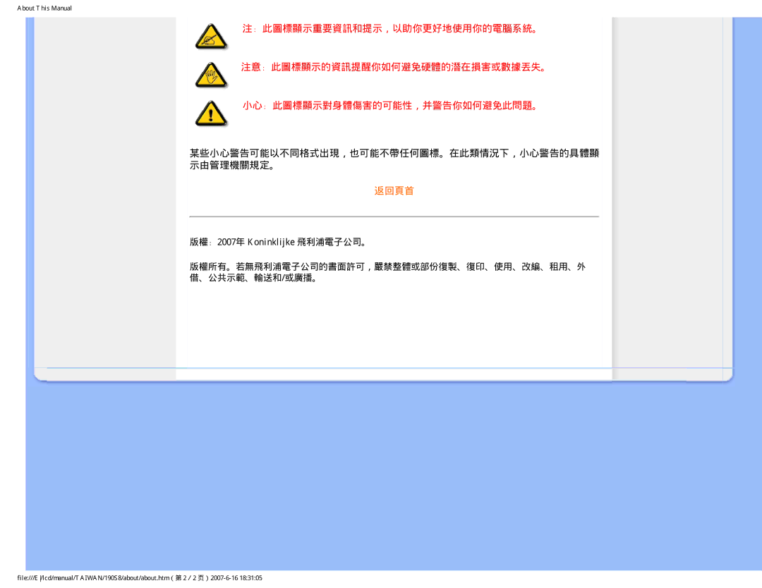 Philips 190S8 user manual 某些小心警告可能以不同格式出現，也可能不帶任何圖標。在此類情況下，小心警告的具體顯 示由管理機關規定。 