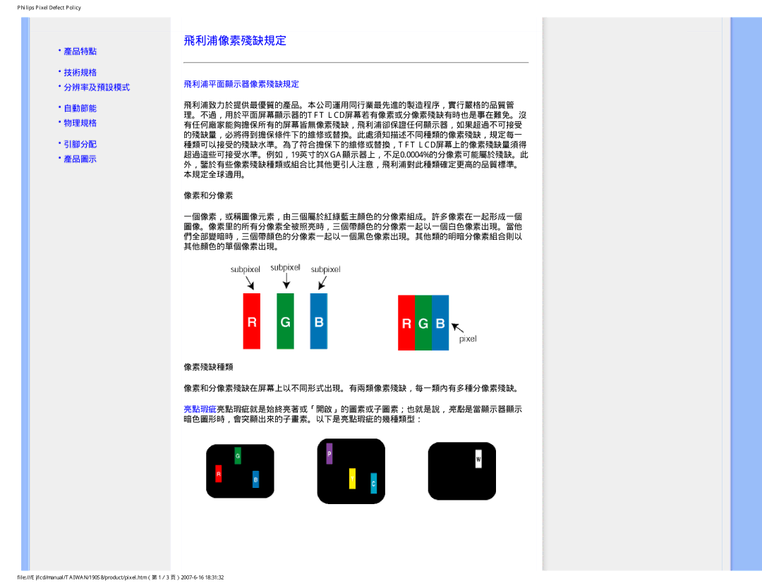 Philips 190S8 user manual 飛利浦像素殘缺規定 