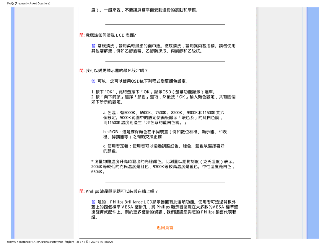 Philips 190S8 user manual ）。一般來說，不要讓屏幕平面受到過份的震動和摩擦。 我應該如何清洗 Lcd 表面? 