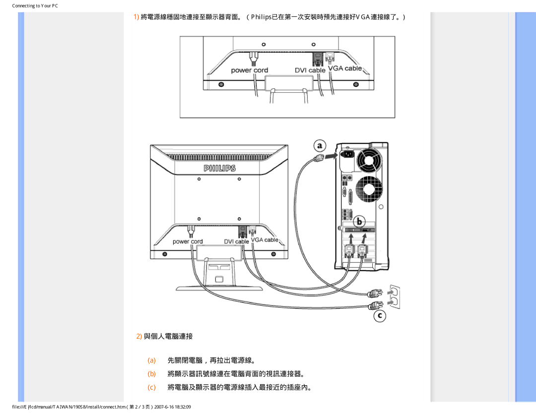 Philips 190S8 user manual 將電源線穩固地連接至顯示器背面。（Philips已在第一次安裝時預先連接好VGA連接線了。 