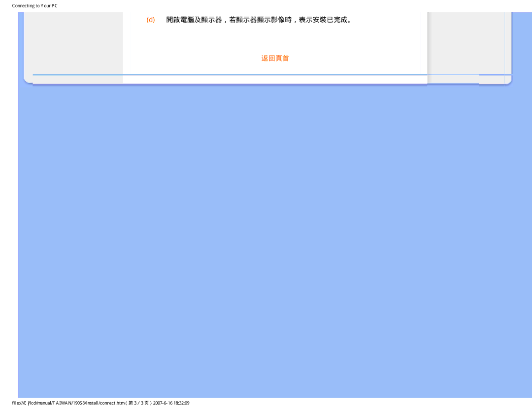 Philips 190S8 user manual 開啟電腦及顯示器，若顯示器顯示影像時，表示安裝已完成。 