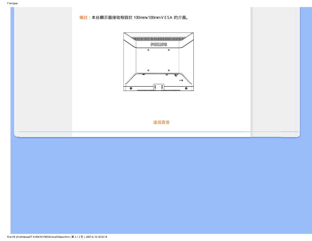 Philips 190S8 user manual 備註：本台顯示器接收相容於 100mmx100mm Vesa 的介面。 