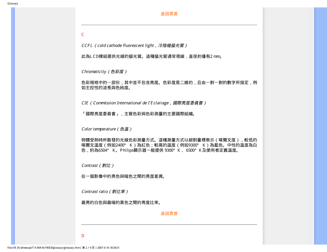 Philips 190S8 CCFL（cold cathode fluorescent light，冷陰極螢光管）, Chromaticity（色彩度）, Color temperature（色溫）, Contrast（對比） 