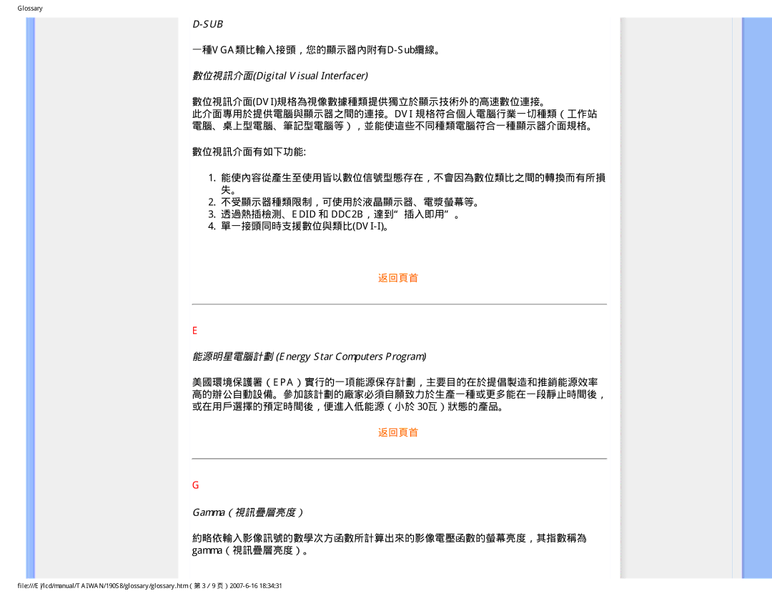 Philips 190S8 user manual 數位視訊介面Digital Visual Interfacer, 能源明星電腦計劃 Energy Star Computers Program, Gamma（視訊疊層亮度） 