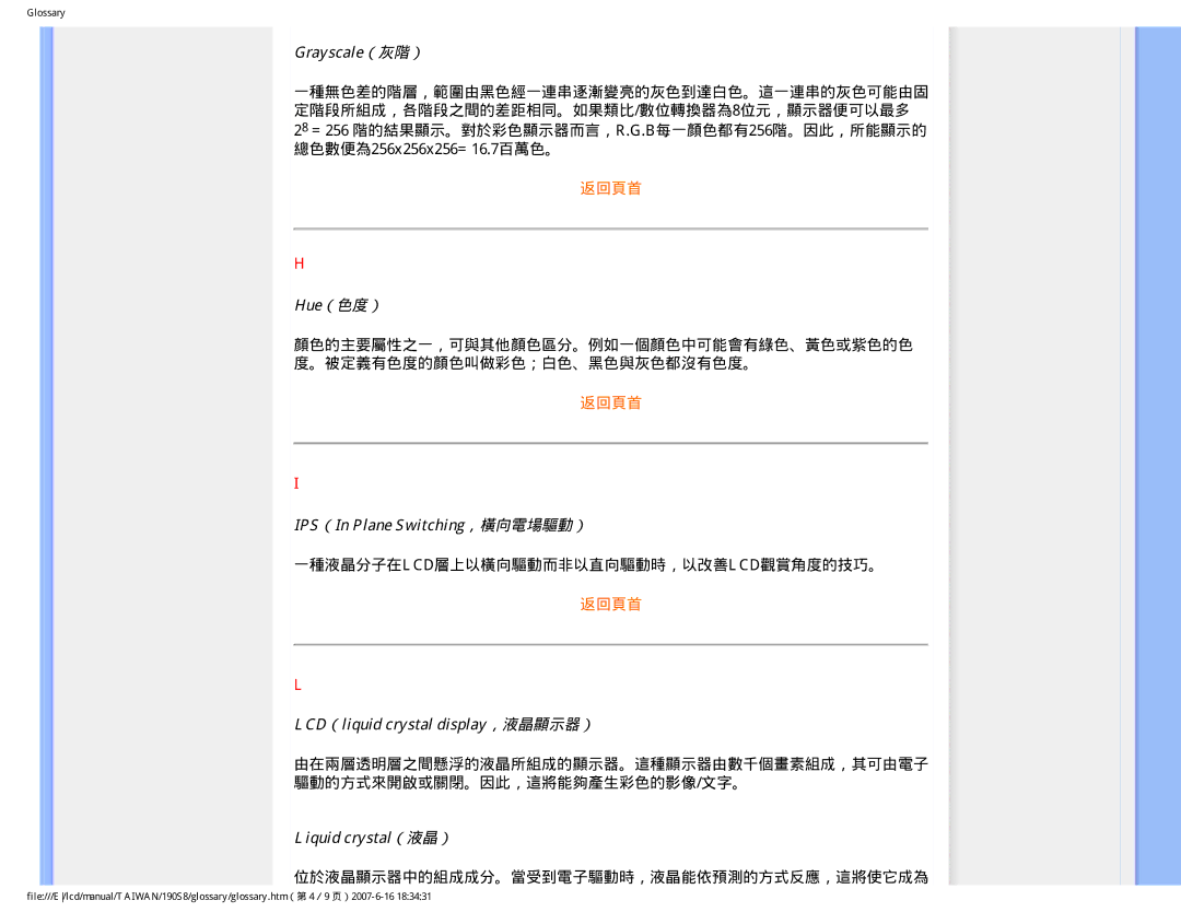 Philips 190S8 user manual Grayscale（灰階）, Hue（色度）, IPS（In Plane Switching，橫向電場驅動）, LCD（liquid crystal display，液晶顯示器） 