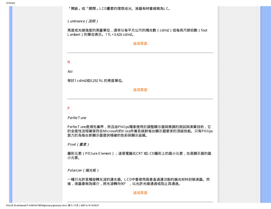 Philips 190S8 user manual Luminance（流明）, Nit, PerfecTune, Pixel（畫素）, Polarizer（偏光板） 