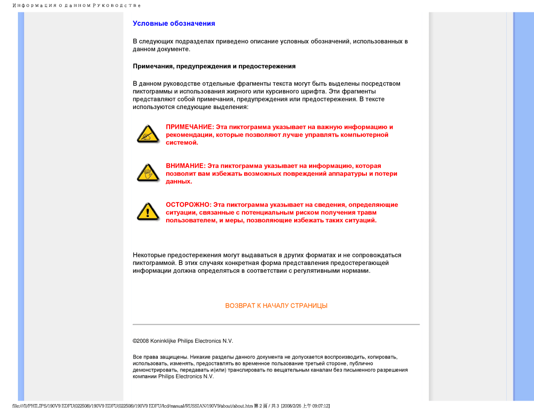 Philips 190V9 user manual Условные обозначения, Примечания, предупреждения и предостережения, Возврат К Началу Страницы 