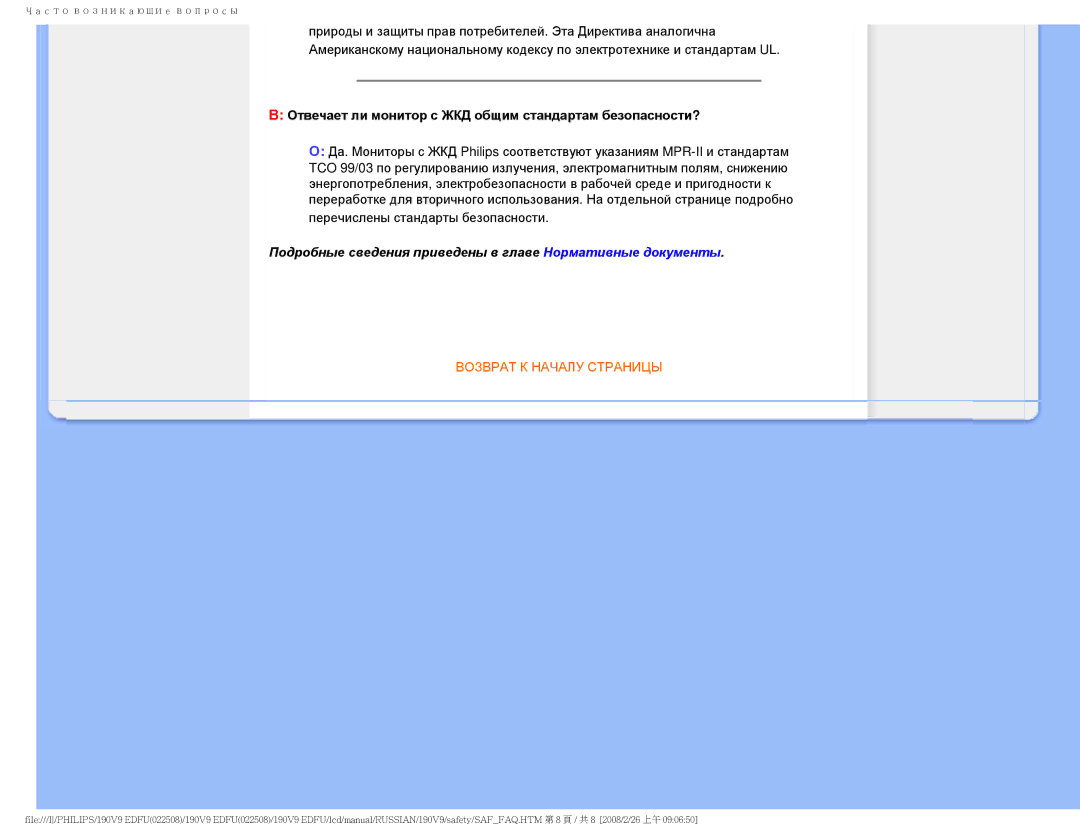 Philips 190V9 user manual Отвечает ли монитор с ЖКД общим стандартам безопасности? 