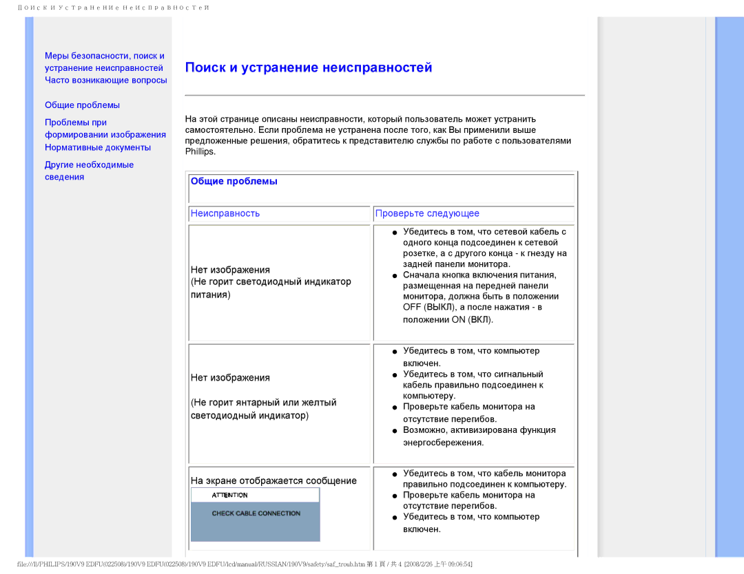 Philips 190V9 user manual Поиск и устранение неисправностей, Общие проблемы 