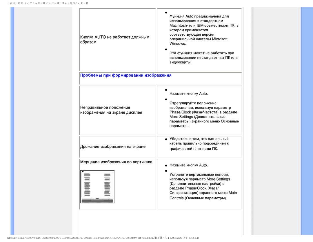 Philips 190V9 user manual Кнопка Auto не работает должным образом, Проблемы при формировании изображения 