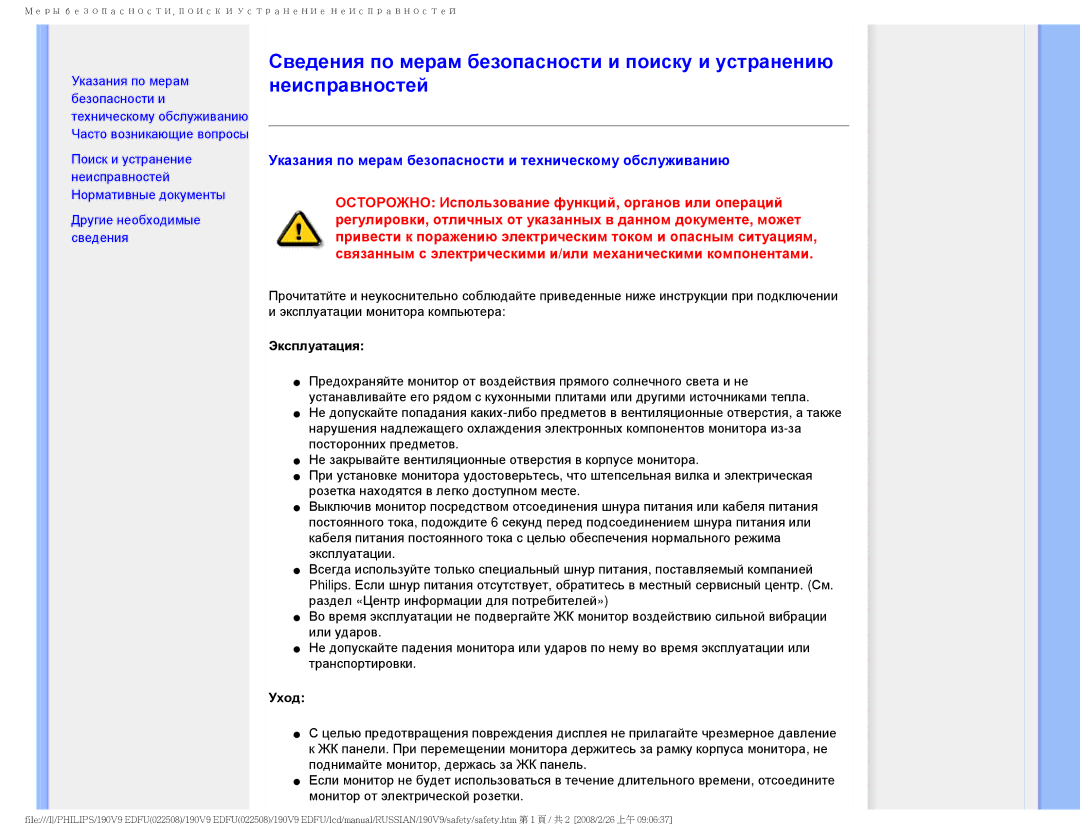 Philips 190V9 user manual Указания по мерам безопасности и техническому обслуживанию, Эксплуатация, Уход 