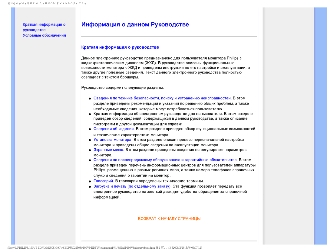 Philips 190V9 user manual Информация о данном Руководстве, Краткая информация о руководстве 